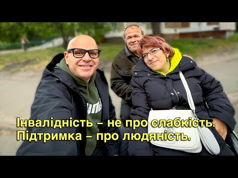 Видео: Інвалідність — не про слабкість, але підтримка — про людяність.