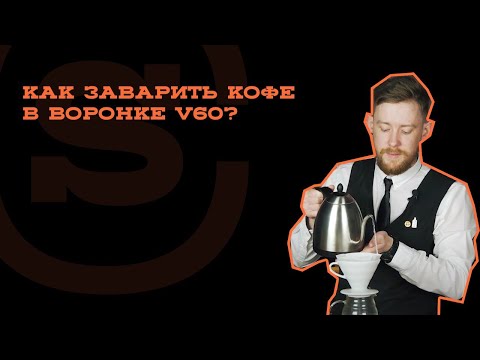 Видео: Мастер-класс по завариванию кофе в воронке V60