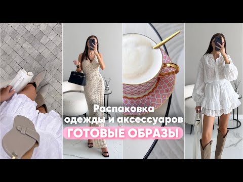 Видео: Распаковка одежды и аксессуаров #32 | бюджетные находки и покупки | Wildberries Lamoda