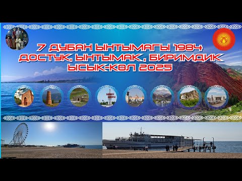Видео: 7 дубан ынтымагы 1984 Ысык-Көл 2025