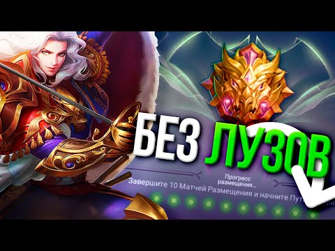 Видео: ВОЗМОЖНО ЛИ ПРОЙТИ КОЛИБРОВКУ МИФА БЕЗ ЛУЗА ?! Mobile Legends