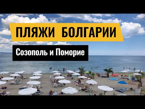 Видео: Лучшие пляжи Болгарии | Созополь и Поморие | пляжи с Голубым флагом | пляжи для детей