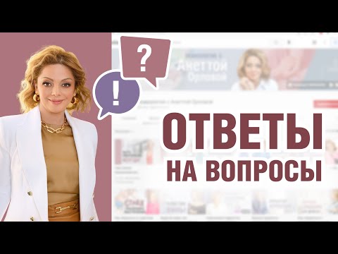 Видео: Вопрос-ответ про психический ресурс, умение отказывать и высокомерие. Эфир Анетты Орловой