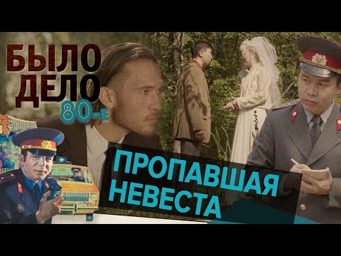 Видео: Было дело. 80-е: Пропавшая невеста