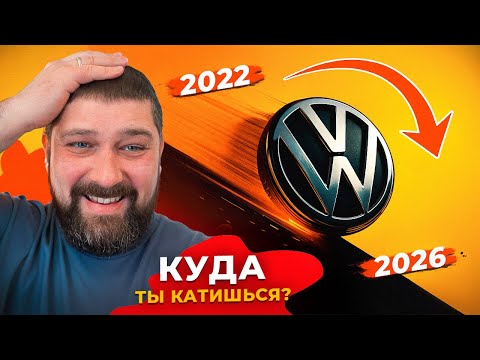 Видео: Volkswagen уже не тот?! 2022–2025 куда катится концерн?!