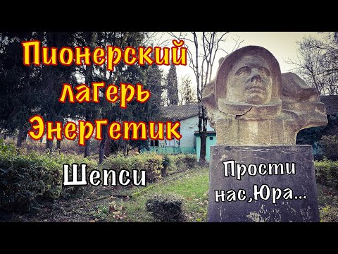 Видео: Пионерский лагерь Энергетик. Шепси.