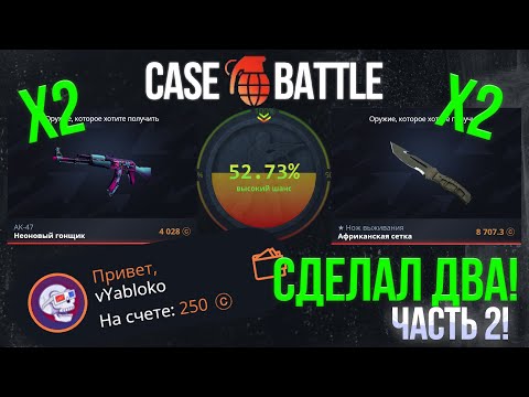 Видео: СДЕЛАЛ ДВА АПГРЕЙДА В НОЖ НА КЕЙС БАТЛ ПО НОВОЙ ТАКТИКЕ! С ЛОУ БАЛАНСА ДО НОЖА НА CASE BATTLE!