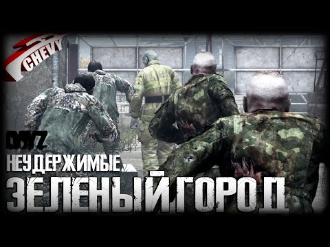 Видео: DayZ - ЗЕЛЁНЫЙ ГОРОД (выживание 03) неудержимые
