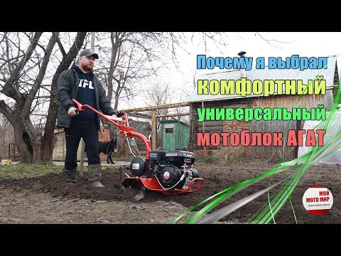 Видео: Моё мнение о мотоблоке АГАТ сочетание комфорта, надёжности и функциональности в мотоблоке