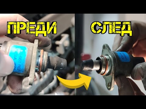 Видео: Ръчкам | Как Да Изчистим Стъпков Мотор !? Проблеми и Решения ! (Idle Air Control Valve Impreza)