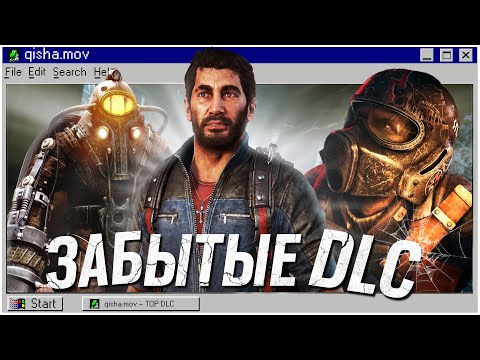 Видео: САМЫЕ НЕОБЫЧНЫЕ DLC, О КОТОРЫХ ВСЕ ЗАБЫЛИ