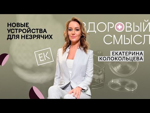 Видео: Новые устройства для незрячих: технологии будущего / Здоровый смысл