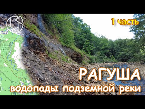 Видео: РАГУША: водопады подземной реки. 1 часть.