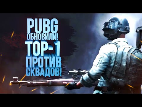 Видео: PUBG ОБНОВИЛИ! - В ТОП-1 ПРОТИВ СКВАДОВ! - Battlegrounds