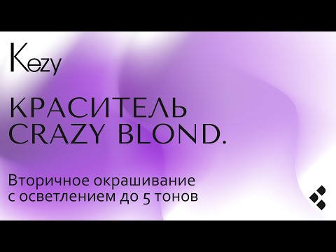 Видео: Краситель Crazy blond. Вторичное окрашивание с осветлением до 5 тонов.