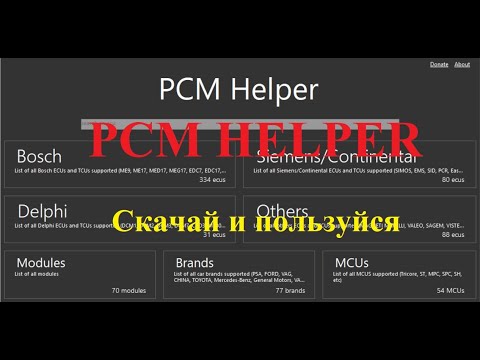 Видео: PCM HELPER Скачай и пользуйся