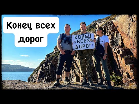 Видео: Конец всех дорог. Териберка