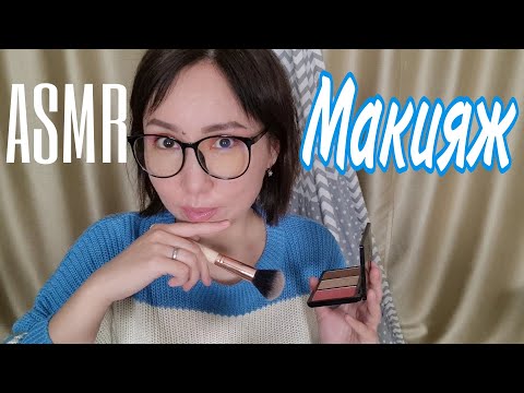 Видео: АСМР/ASMR/Макияж/Makeup/Ролевая игра/Roleplay