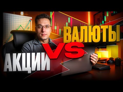 Видео: 📉 АКЦИИ ИЛИ ВАЛЮТНЫЕ ПАРЫ? ПРОВЕРЯЕМ НА ДЕЛЕ! | покет опшн | покет опшн стратегии