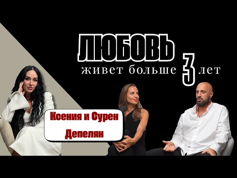 Видео: ПОДКАСТ | Любовь живет больше трех лет