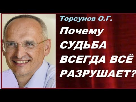 Видео: Торсунов О.Г. Почему СУДЬБА ВСЕГДА ВСЁ РАЗРУШАЕТ? Как ПОБЕДИТЬ СУДЬБУ?