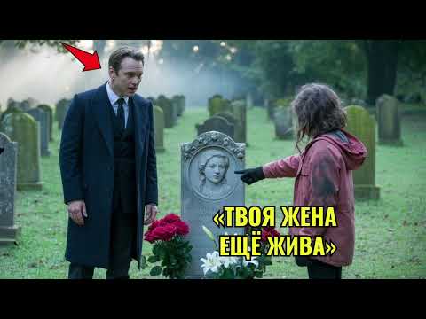 Видео: Ваша жена всё ещё жива
