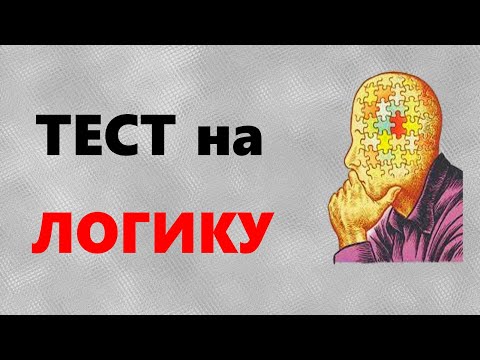 Видео: ТЕСТ на ЛОГИКУ и МЫШЛЕНИЕ | Задачи на ЛОГИКУ | Викторина с ответами