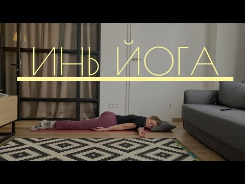 Видео: Расслабляющая инь йога практика на убывающую луну