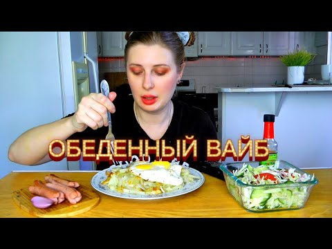 Видео: МУКБАНГ. Жареная картошечка на сале. Яичница. ОБЖОР. АСМР. MUKBANG. ASMR #мукбанг #shorts