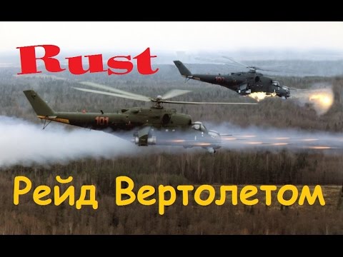 Видео: Rust Рейд Вертолетом!