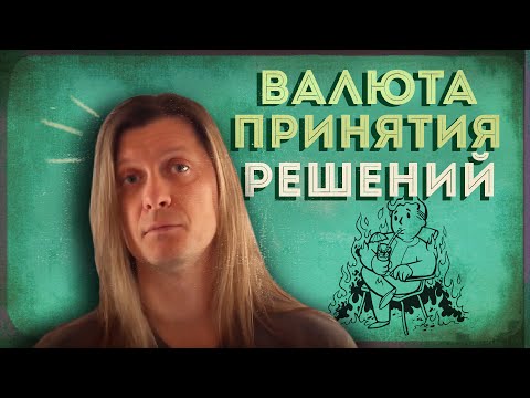 Видео: Несделанный выбор - всё равно выбор!