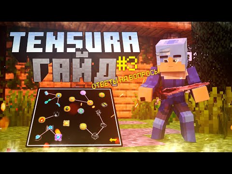 Видео: Подробный ГАЙД по моду на Майнкрафт О МОЁМ ПЕРЕРОЖДЕНИИ В СЛИЗЬ/TENSURA#3 ОТВЕТЫ НА ВОПРОСЫ #TENSURA
