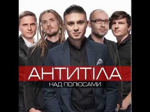 Видео: АнтитілА – Засинай мене