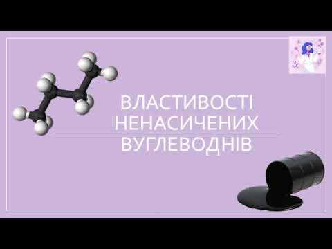 Видео: Властивості ненасичених вуглеводнів