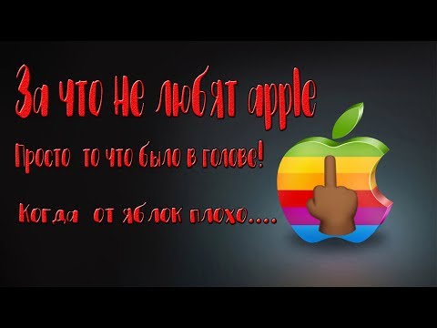 Видео: За что не любят apple