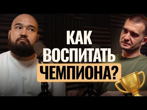 Видео: Как воспитать чемпиона: детский футбол и путь к доверию родителей — Подкаст Клуб Пап и Мам