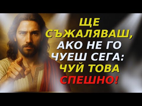Видео: Бог казва: „Виж сега, защото може да е твърде късно!“ Бог иска да ти говори днес!