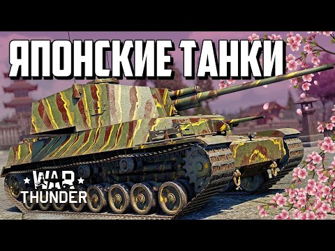 Видео: Японские танки / War Thunder