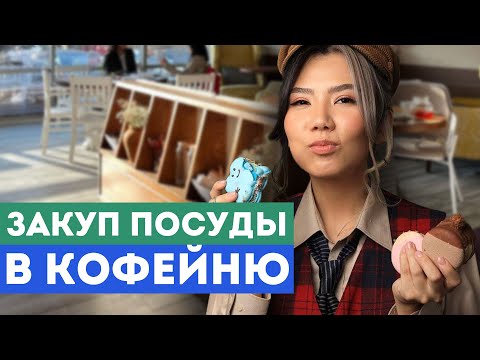 Видео: КАК Открыть КОФЕЙНЮ с нуля – Закупаю Посуду, Дегустирую Блюда из МЕНЮ
