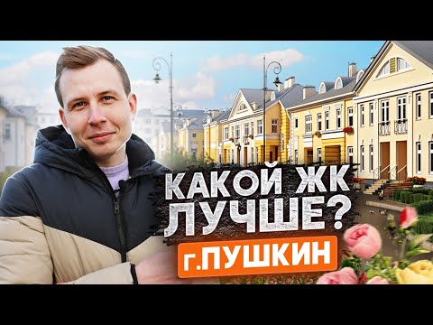 Видео: Все новостройки г. Пушкин / Какой ЖК лучше? / Полный Обзор