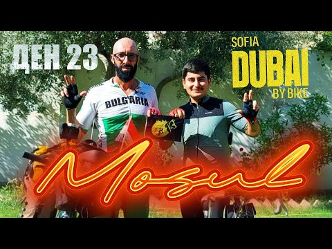 Видео: [ДЕН 23] 🌍 ОТ СОФИЯ ДО ДУБАЙ С ВЕЛОСИПЕД: Ето как ме посрещна Мосул 🚴✨
