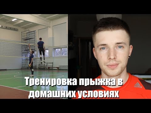 Видео: Тренировка прыжка в домашних условиях. Что нужно знать и с чего начать?!