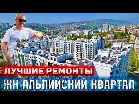 Видео: КВАРТИРЫ С ЛУЧШИМ РЕМОНТОМ В ЖК АЛЬПИЙСКИЙ КВАРТАЛ | ЦЕНТР СОЧИ