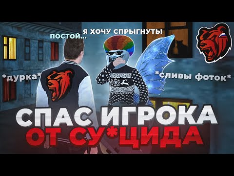 Видео: 😲АДМИН СПАС ИГРОКА ОТ СУИ*ИДА! СЛИЛИ ИНТИМКИ, ПОПАЛ В ДУРКУ