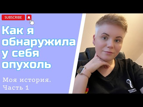 Видео: Как я обнаружила опухоль.Отказалась делать Аборт. Опухоль питается витаминами.САРКОМА мягких тканей