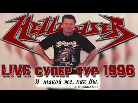 Видео: Группа Hellraiser LIVE супер тур 1996. Rip с VHS.