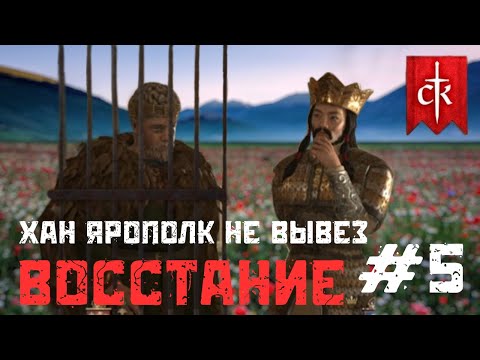 Видео: ХАН ЯРОПОЛК | НЕ ВЫВЕЗ ВОССТАНИЕ ПРОТИВ МОНГОЛОВ в Crusader Kings 3 #5