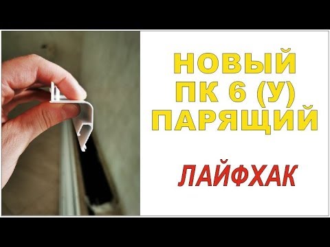 Видео: Пк 6-У "Парящий профиль". Пару лайфхаков. Стыковка, лента.
