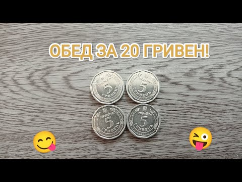 Видео: ОБЕД за 20 ГРИВЕН! Мега ВКУСНО и ДЁШЕВО !!!!!