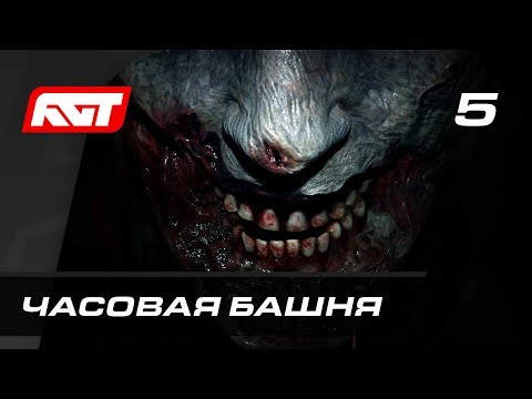 Видео: Прохождение Resident Evil 2 Remake — Часть 5: Часовая башня